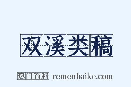 双溪类稿是什么意思的图片